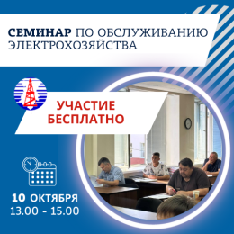 Приглашаем посетить бесплатный семинар по обслуживанию электрохозяйства в Чернушке