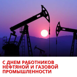 С Днем работников нефтяной и газовой промышленности