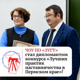 ЧОУ ПО "ЗУГТ" стал дипломантом конкурса «Лучших практик наставничества в Пермском крае»