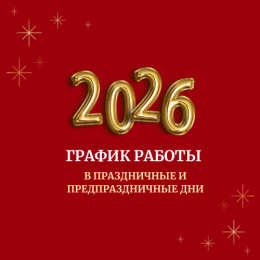 График работы в предпраздничные и праздничные дни