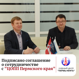 Подписано соглашение  о сотрудничестве  с "ЦОПП Пермского края"