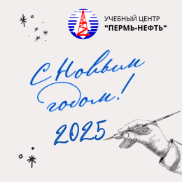 Поздравляем в Новым 2025 годом!