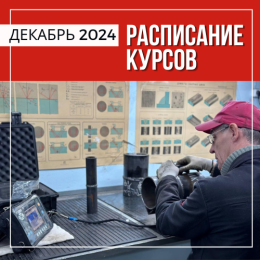 Расписание курсов в Перми на декабрь 2024