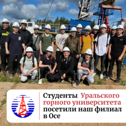 Студенты Уральского горного университета посетили наш филиал в Осе