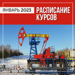 Расписание курсов на январь 2023