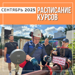 Расписание курсов на сентябрь в Перми