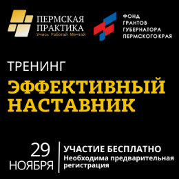 Дополнительный тренинг "Эффективный наставник" состоится 29 ноября!