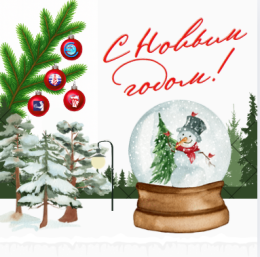 Поздравляем с Новым 2026 годом!