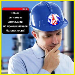 Новости Ростехнадзора о порядке аттестации по промышленной безопасности!⚡