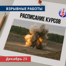 График обучения по взрывным и геофизическим работам