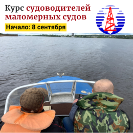 Курс подготовки судоводителей маломерных судов с 8 сентября