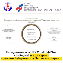 Учебный центр «Пермь-нефть» вновь стал победителем конкурса грантов губернатора Пермского края!