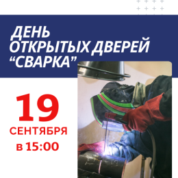 Приглашаем на День открытых дверей по сварке 19 сентября