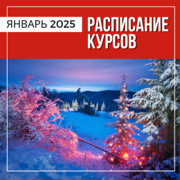 Расписание курсов в Перми на январь 2025