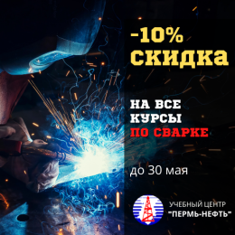 Скидка -10% на все курсы по сварке - только до 30 мая