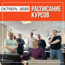 Расписание курсов на октябрь в Перми