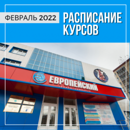 Расписание курсов на февраль 2022