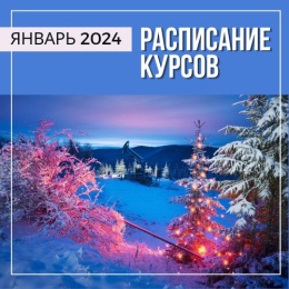 Расписание курсов в Перми на январь 2024