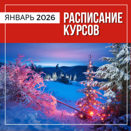 Расписание курсов в Перми на январь 2026