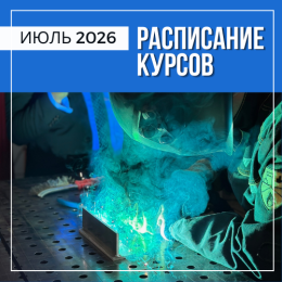 Расписание курсов на июль в Перми