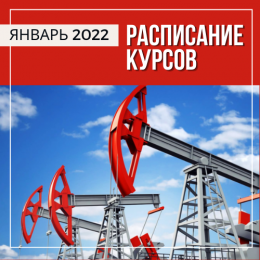 Расписание курсов на январь 2022