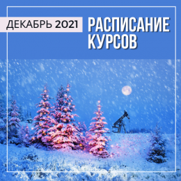 Расписание курсов на декабрь 2021