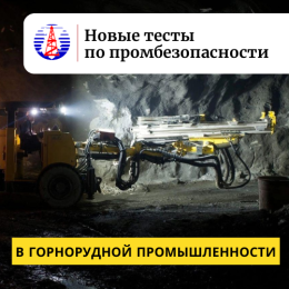 Новые тесты по промбезопасности в горнорудной промышленности с 28.11.22