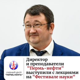 Директор и преподаватели "Пермь-нефти" выступили с лекциями на "Фестивале науки"  