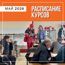 Расписание курсов в Перми на май