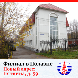 Филиал Учебного центра в Полазне переехал на новый адрес!