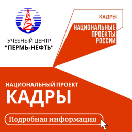 Учебный центр «Пермь-нефть» участвует в федеральном проекте «Активное содействие занятости» национального проекта «Кадры»