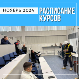 Расписание курсов на ноябрь 2024 в Перми