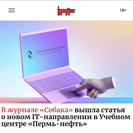В журнале «Собака» вышла статья  о новом IT-направлении в Учебном центре «Пермь-нефть»