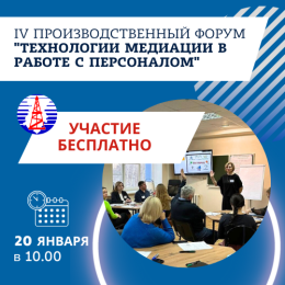20 января приглашаем принять участие в IV Производственном Форуме "Технологии медиации в работе с персоналом"