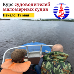 Курс подготовки судоводителей маломерных судов с 19 мая