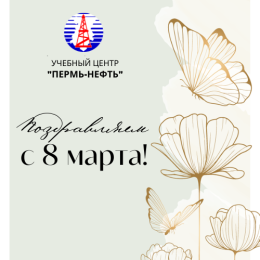 Поздравляем с 8 марта 2023!