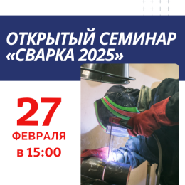 Приглашаем на открытый семинар "Сварка 2025" 27 февраля