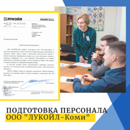 Подготовка персонала ООО "ЛУКОЙЛ-Коми"
