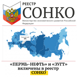 «ПЕРМЬ-НЕФТЬ» и «ЗУГТ» включены в реестр  СОНКО