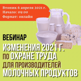Приглашаем на вебинар по актуальным изменениям 2021 г. по охране труда для производителей молочных продуктов