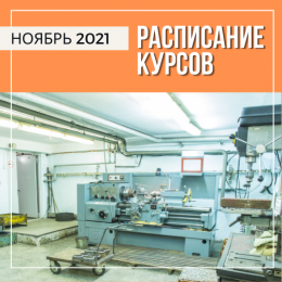 Расписание курсов на ноябрь 2021