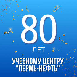 80 лет учебному центру "Пермь-нефть"!