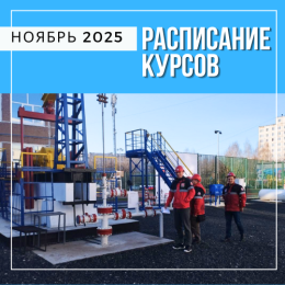 Расписание курсов на ноябрь в Перми