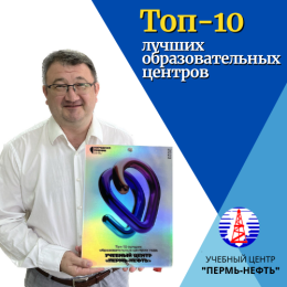Гордость и признание: Учебный центр "Пермь-нефть" вошел в ТОП-10 образовательных центров года!
