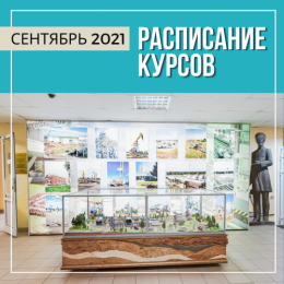 Расписание и цены курсов на сентябрь 2021