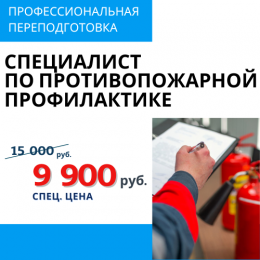 Спец. цена на курс "Специалист по противопожарной профилактике" в октябре и ноябре