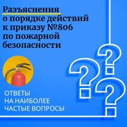 Новый порядок обучения по пожарной безопасности – ответы на наиболее частые вопросы