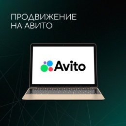 17 февраля бесплатный вебинар «Как продвигаться на Авито?»