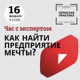 16 февраля в 13:00 трансляция "Как найти предприятие мечты?"