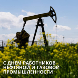 День работников нефтяной и газовой промышленности